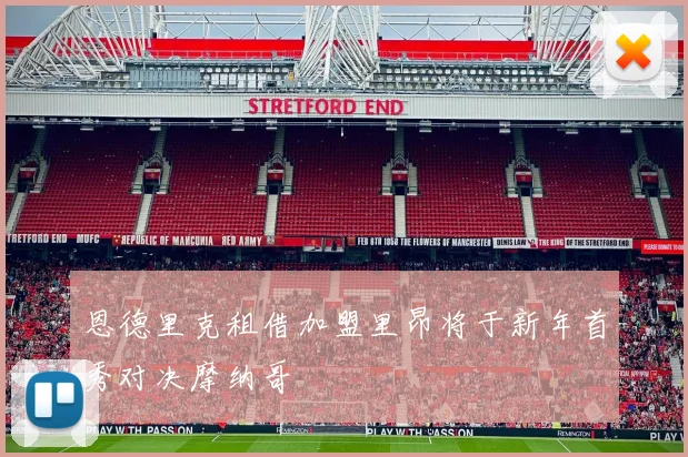 恩德里克租借加盟里昂将于新年首秀对决摩纳哥