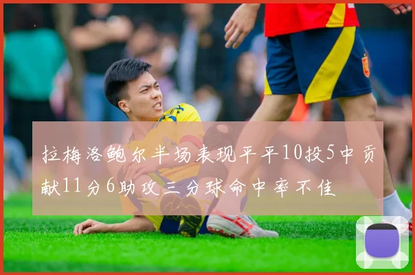拉梅洛鲍尔半场表现平平10投5中贡献11分6助攻三分球命中率不佳
