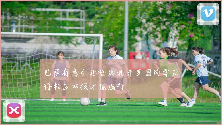 巴萨有意引进哈姆扎开罗国民需获得相应回报才能成行