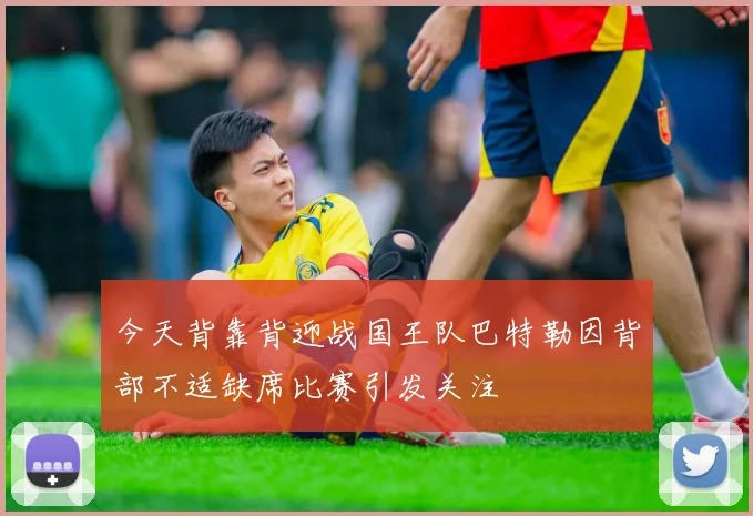 今天背靠背迎战国王队巴特勒因背部不适缺席比赛引发关注