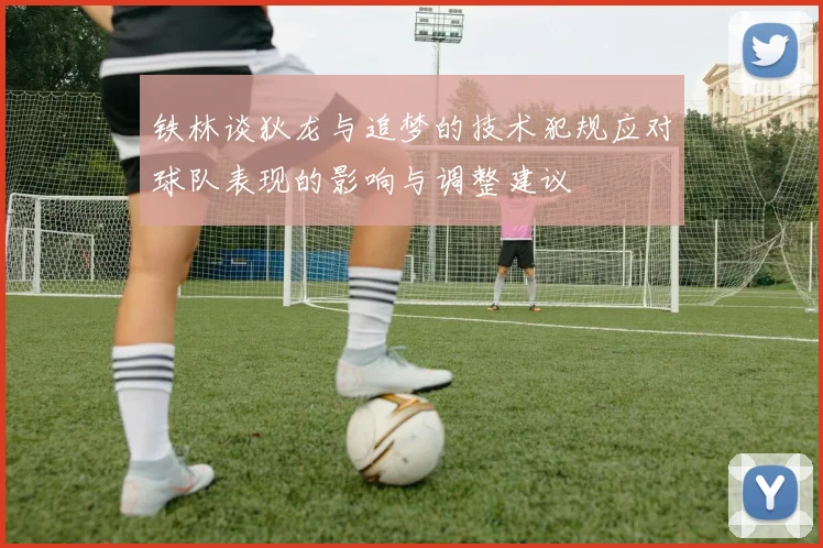 铁林谈狄龙与追梦的技术犯规应对球队表现的影响与调整建议