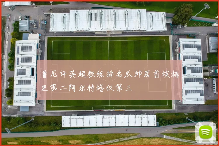 鲁尼评英超教练排名瓜帅居首埃梅里第二阿尔特塔仅第三