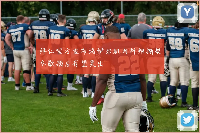 拜仁官方宣布诺伊尔肌肉纤维撕裂冬歇期后有望复出