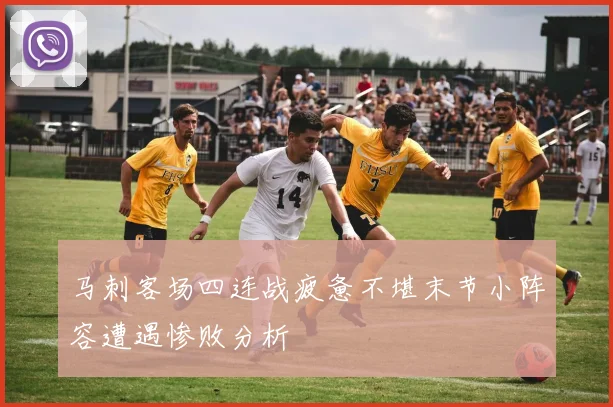 马刺客场四连战疲惫不堪末节小阵容遭遇惨败分析