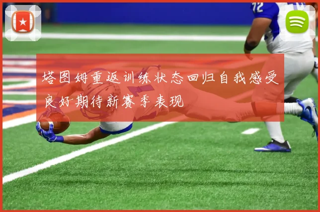 塔图姆重返训练状态回归自我感受良好期待新赛季表现
